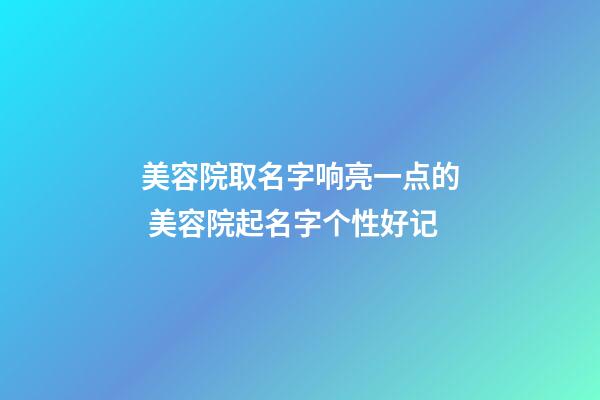 美容院取名字响亮一点的 美容院起名字个性好记-第1张-店铺起名-玄机派